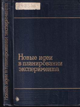 Новые идеи в планировании эксперимента