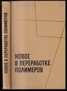 Новое в переработке полимеров