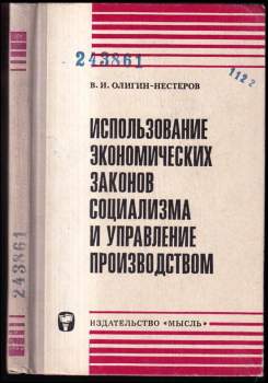 Использование экономический законов социализма и управление производством
