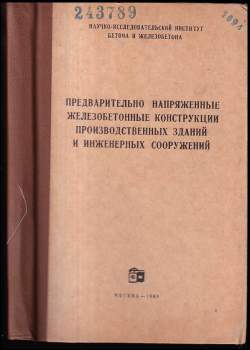 Предварительно напряженные конструкции производственных зданий и инженерных сооружений