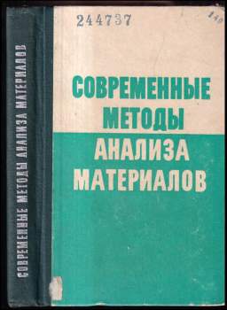 Современные методы анализа материалов