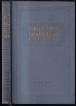 Справочник по каменным работам