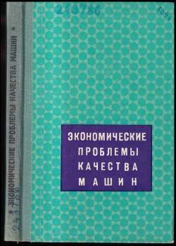 Экономические проблемы качества машин