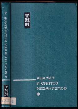Анализ и синтез механизмов
