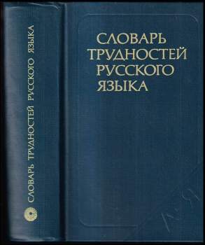 Словарь трудностей русского языка