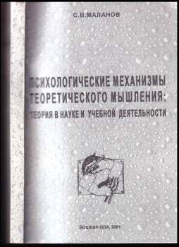 Психологические механизмы теоретического мышления теория в науке и учебной деятельности