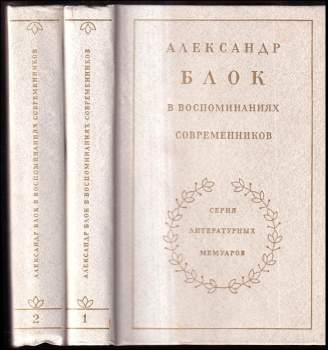 Александр Блок в воспоминаниях современников