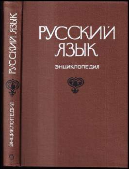 Русский язык энциклопедия