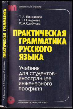 Практическая грамматика русского языка