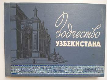 Зодчество узбекистана