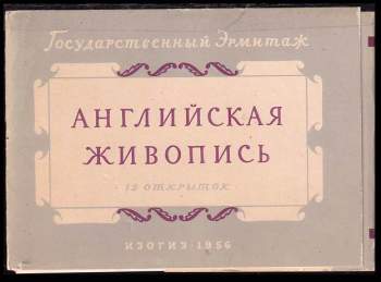 Английская живопись