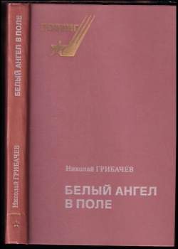 Белый ангел в поле