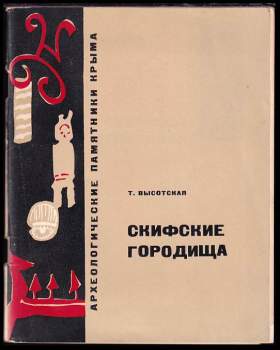 Скифские городища