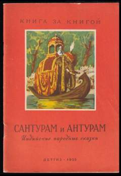 Сантурам и Антурам