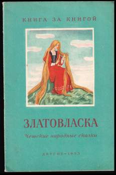 Златовласка