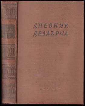Дневник Делакруа