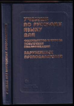 Учебник по русскому языку для факультетов и курсов повышения квалификации