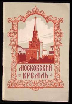 Московский Кремль