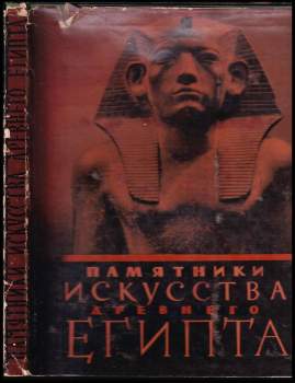 Памятники искусства древнего Египта в музеях Советского союза