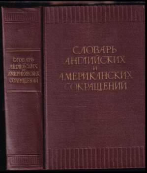 Словарь английских и американских сокращений