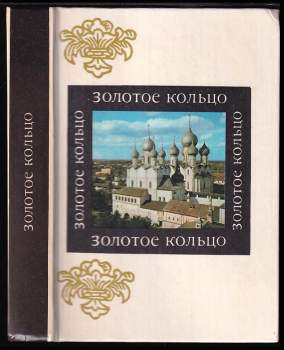 Золотое кольцо