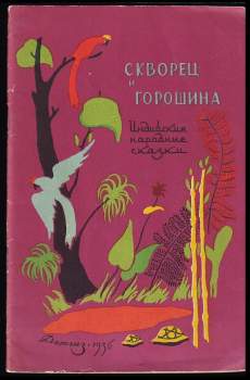 Скворец и горошина