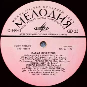 Various: Парад Оркестров