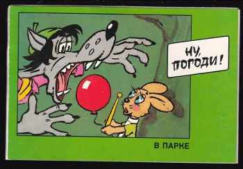 Ну, погоди! В парке