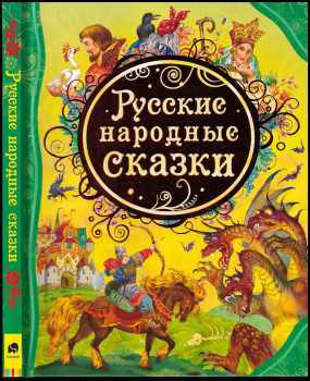 📙 Русские народные сказки : Russkije narodnyje skazki (2022, Rosmen)