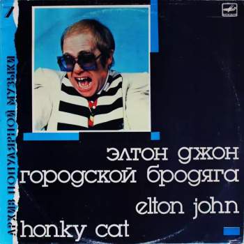 Elton John: Городской Бродяга = Honky Cat