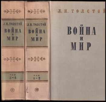 Война и мир том 1-4