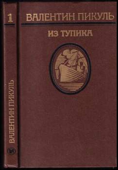 Из тупика том 1 Проникновение