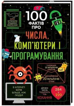 100 faktiv pro čysla, kompjutery ta prohramuvannja (ukrajinsky)