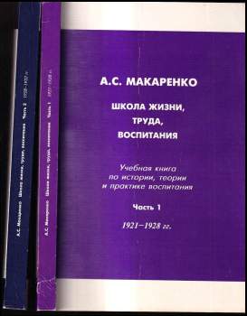 Школа жизни, труда, воспитания часть 1+2