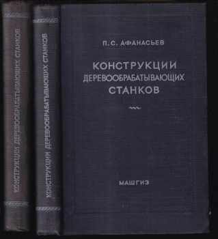 Конструкции деревообрабатывающих станков том 1+2