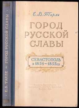 Город русской славы  Севастополь в 1854-1855 г.г.