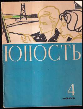 Юность апрель 1965