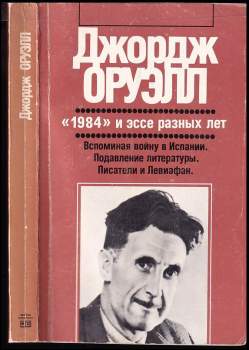 George Orwell: 1984 и эссе разных лет