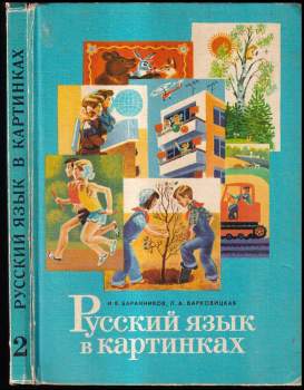 Русский язык в картинках часть 2