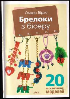 Брелоки з бісеру. 20 ексклюзивних моделей