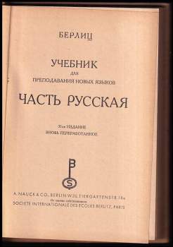 Учебник для преподавания новых языков часть русская