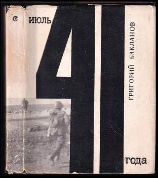 Июль 41 года