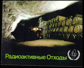 Радиоактивные Отходы