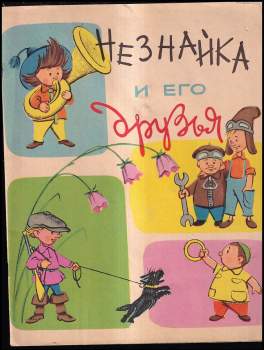 Незнайка и его друзья