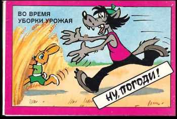 Ну , погоди! Во время уборки урожая