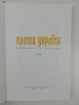 Храми Україні