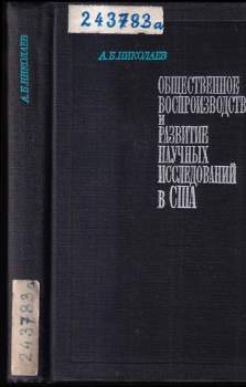 A. B Nikolajev: Общественное воспроизводство и развитие научных исследований в США