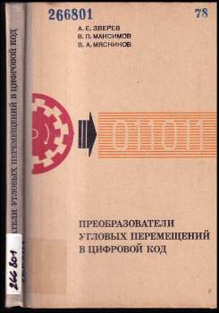 Преобразователи угловых перемещений и цифровой код