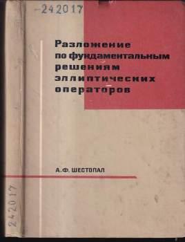 Разложение по фундаментальным решениям эллиптических операторов