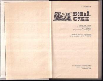 Ernest Hemingway: A Farewell to Arms. Proščaj, oruženie